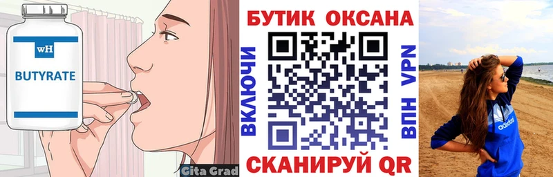 БУТИРАТ Butirat  Нелидово 