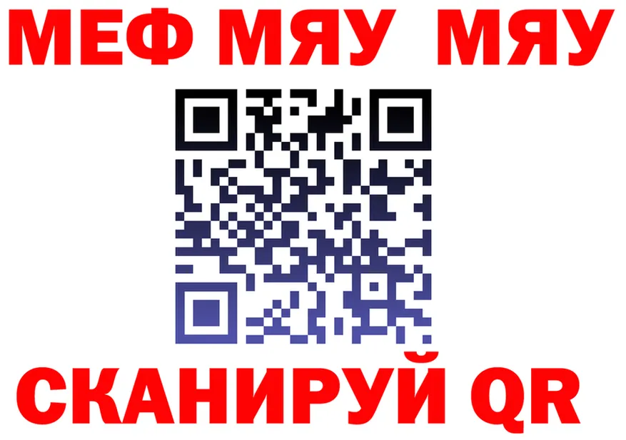 МЯУ-МЯУ VHQ зеркало нарко площадка omg Нелидово